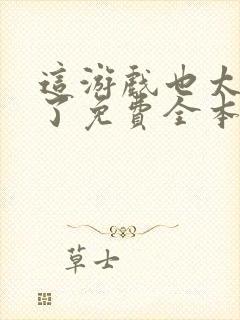 这游戏也太真实了免费全本阅读