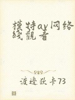 模特av网络在线观看