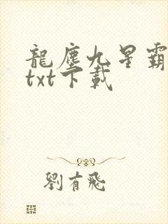 龙尘九星霸体诀txt下载