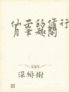 仙子的修行萧曦月笔趣阁封面