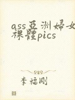 ass亚洲妇女裸体pics封面