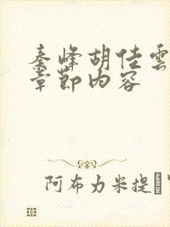 秦峰胡佳云最新章节内容