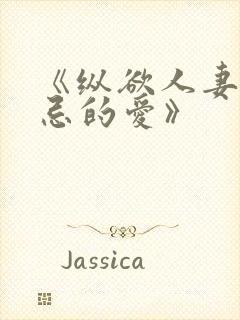 《纵欲人妻:禁忌的爱》