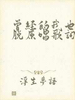 曾经的我也很洒脱原唱歌词