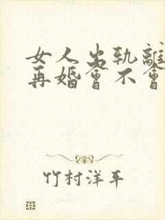女人出轨离婚后再婚会不会再出轨