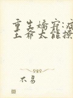 重生娇宠:病娇王爷太能撩封面