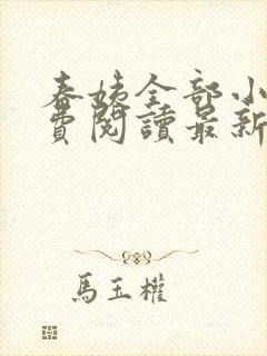 春姨全部小说免费阅读最新章节