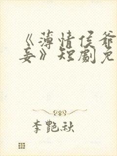 《薄情侯爷痴情妾》短剧免费观看