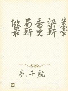 做局乔梁叶心仪最新更新章节