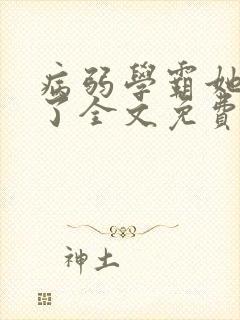 病弱学霸她重生了全文免费阅读