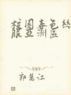 校园春色丝袜制服亚洲区