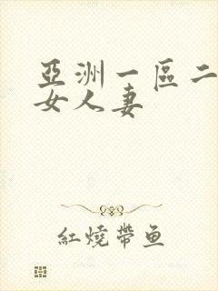 亚洲一区二区熟女人妻封面