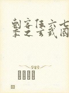 刺客伍六七第三季之玄武国篇