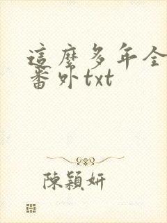 这么多年全文加番外txt