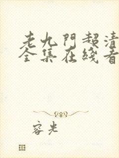 老九门超清免费全集在线看