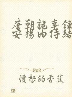 唐朝诡事录之长安杨内侍结局