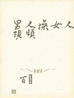 男人操女人裸体视频