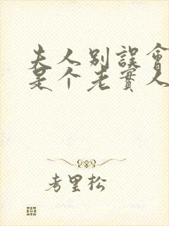 夫人别误会我只是个老实人免费阅读