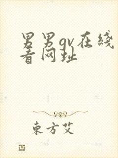 男男gv在线观看网址