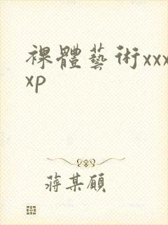 裸体艺术xxxxp封面