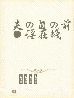 夫の目の前で犯●淫在线封面