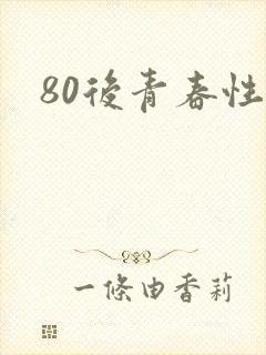 80后青春性事