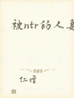 被ntr的人妻