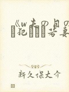 《w夫の目の前で犯された若妻》