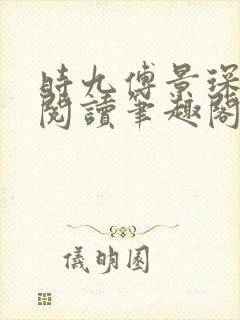 时九傅景琛免费阅读笔趣阁封面