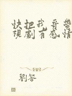 快把我哥带走电视剧有感情戏吗