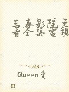 三春影院免费观看全集电视剧