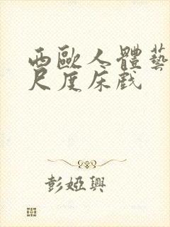 西欧人体艺术大尺度床戏