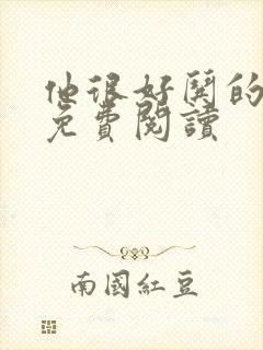 他很好哄的小说免费阅读