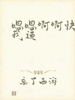 嗯嗯啊啊快点舔我逼