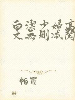 白洁少妇高义全文无删减阅读