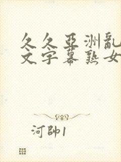 久久亚洲乱码中文字幕熟女