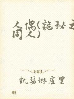 人偶(诡秘之主同人)封面