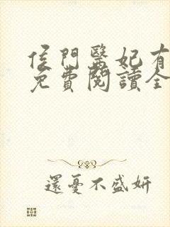 侯门医妃有点毒免费阅读全文作者