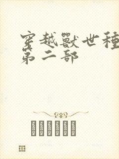 穿越兽世种田记第二部