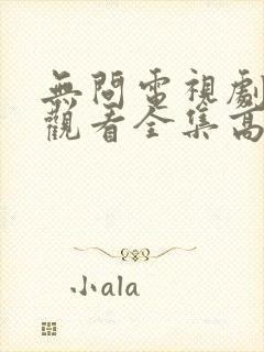 无问电视剧免费观看全集高清