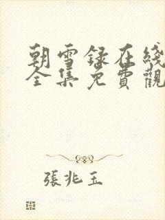 朝雪录在线观看全集免费观看