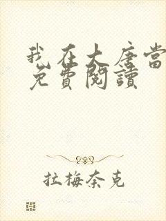 我在大唐当闲王免费阅读