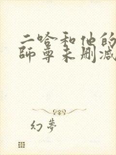 二哈和他的白猫师尊未删减章节