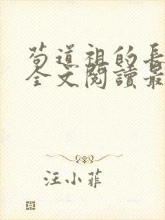 苟道祖的长生路全文阅读最新章节