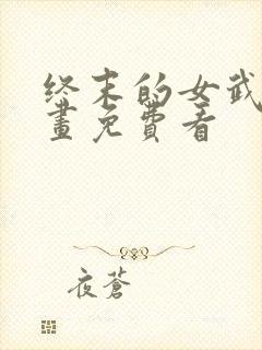 终末的女武神漫画免费看