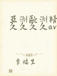 亚洲欧洲精品久久久久久av