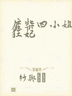 废柴四小姐逆天狂妃