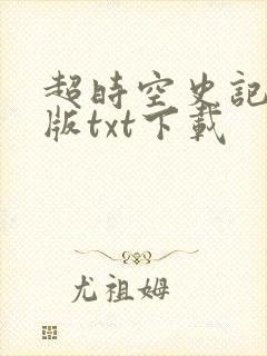 超时空史记精校版txt下载