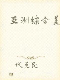 亚洲综合美女色封面