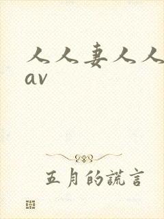 人人妻人人人妻av封面